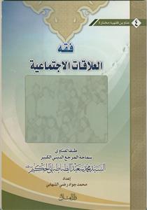 فقه العلاقات الاجتماعیه