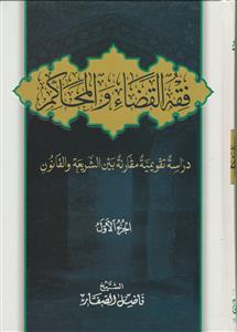 فقه القضاء و المحاکم - 3 جلدی