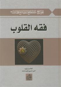 فقه القلوب