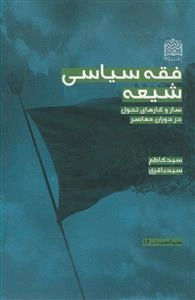 فقه سیاسی شیعه - ساز و کارهای تحول در دوران معاصر