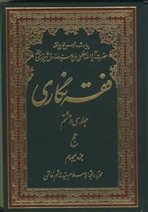 فقه نگاری - 46 جلدی