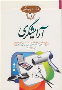 فقه و زندگی 6 ـ احکام آرایشگری