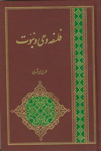 فلسفه وحی و نبوت