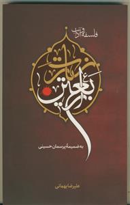 فلسفه و آداب زیارت اربعین به ضمیمه پرسمان حسینی