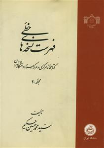 فهرست نسخه های خطی ج 20