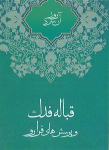 قباله فدک و پرسش های فرا رو