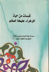 قبسات من حیاه الزهرا علیها السلام