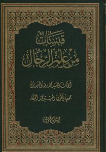 قبسات من علم الرجال - 2 جلدی
