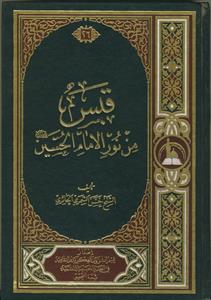 قبس من نور الامام الحسین