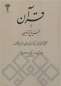 قرآن از تنزیل تا تدوین ـ نگرشی تحلیلی برسرگذشت آیات الهی از نزول تا تصحیف