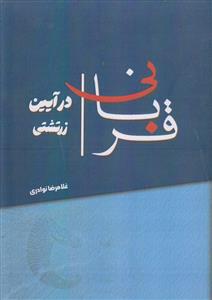 قربانی در آیین زرتشتی