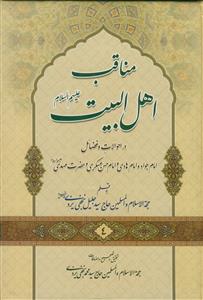 مناقب اهل بیت علیهم السلام - 4 جلدی