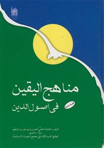 مناهج الیقین فی اصول الدین