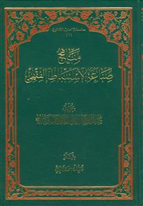 مناهج صناعه الاستنباط الفقهی
