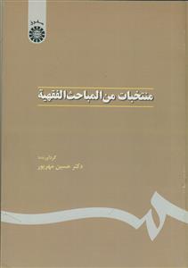 منتخبات من المباحث الفقهیه