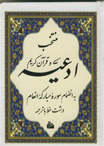منتخب ادعیه و قرآن کریم به انضمام سوره مبارکه انعام - خط درشت - جیبی- سلفون