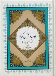 منتخب ادعیه و قرآن کریم - درشت خط - خطاط:مصطفی اشرفی