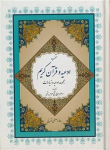 منتخب ادعیه و قرآن کریم - درشت خط - خطاط:مصطفی اشرفی