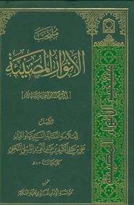 منتخب الانوار المضیئه