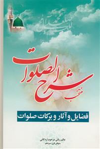 منتخب شرح الصلوات - فضایل و آثار و برکات صلوات