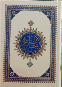 منتخب مفاتیح الجنان سلفون