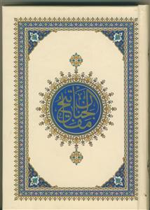 منتخب مفاتیح الجنان 1 به انضمام سوره مبارکه انعام - درشت خط