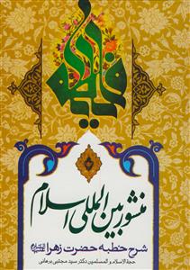 منشور بین المللی اسلام 10 جلدی ـ شرح خطبه حضرت زهرا