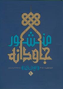 منشور جاودانه 1