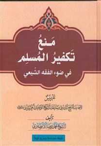 منع تکفیر المسلم فی ضوء الفقه الشیعی