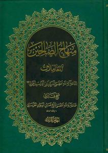 منهاج الصالحین - المعاملات