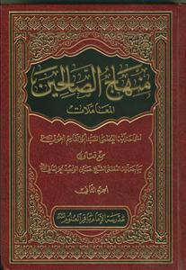 منهاج الصالحین 2جلدی
