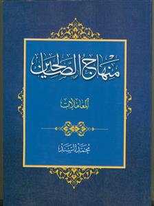 منهاج الصالحین - 2 جلدی
