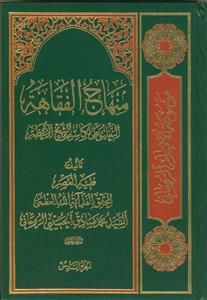 منهاج الفقاهه - 6 جلدی