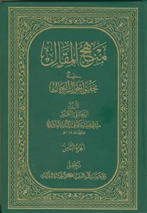 منهج المقال فی تحقیق احوال الرجال ـ دوره 8جلدی