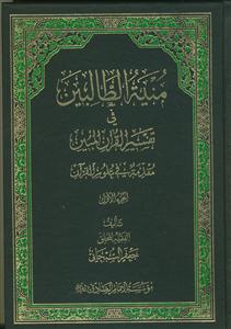 منیه الطالبین فی تفسیر القرآن المبین - ج 1