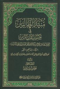 منیه الطالبین فی تفسیر القرآن المبین - ج 15