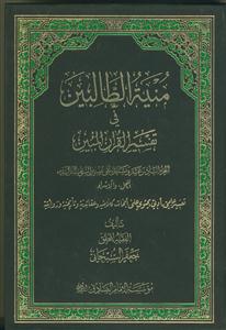 منیه الطالبین فی تفسیر القرآن المبین - ج 16