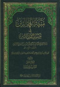 منیه الطالبین فی تفسیر القرآن المبین - ج 17
