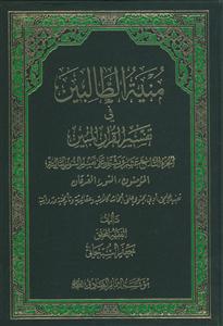 منیه الطالبین فی تفسیر القرآن المبین - ج 19