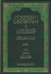 منیه الطالبین فی تفسیر القرآن المبین - ج 2