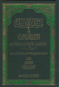 منیه الطالبین فی تفسیر القرآن المبین - ج 20