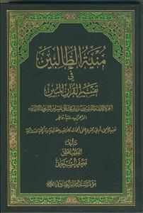 منیه الطالبین فی تفسیر القرآن المبین - ج 22