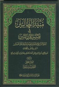 منیه الطالبین فی تفسیر القرآن المبین - ج 24