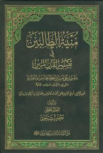 منیه الطالبین فی تفسیر القرآن المبین - ج 25