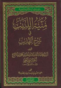 منیه اللبیب فی شرح التهذیب - 2 جلدی