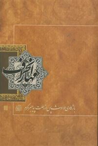 مهار انحراف ـ بازکاوی حوادث پس از رحلت پیامبر اکرم