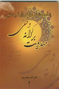 مهدویت بر کرانه وحی