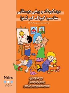 مهدکودک و پیش دبستانی مناسب کودک کم شنوا