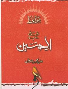 مواعظ الحسین