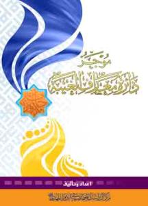 موجز دائره معارف الغیبه